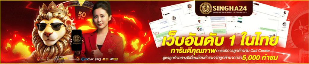 SINGHA24 สัมผัสประสบการณ์เดิมพันระดับพรีเมียม ปรากฏการณ์ใหม่ของวงการสล็อตออนไลน์